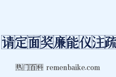 请定面奖廉能仪注疏是什么意思的图片